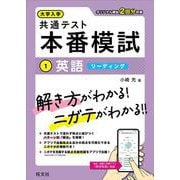 大学入学共通テスト 本番模試 英語［リーディング］ [全集叢書]