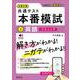 大学入学共通テスト 本番模試 英語［リスニング］ [全集叢書]