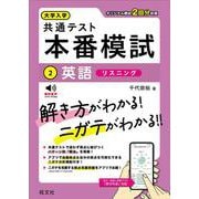 大学入学共通テスト 本番模試 英語［リスニング］ [全集叢書]