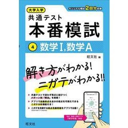 大学入学共通テスト 本番模試 数学Ⅰ、数学A [全集叢書]