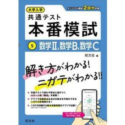 大学入学共通テスト 本番模試 数学Ⅱ、数学B、数学C [全集叢書]