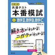 大学入学共通テスト 本番模試 数学Ⅱ、数学B、数学C [全集叢書]