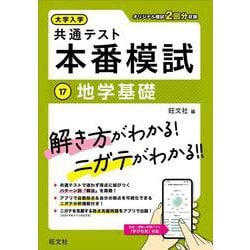 大学入学共通テスト 本番模試 地学基礎 [全集叢書]