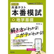 大学入学共通テスト 本番模試 地学基礎 [全集叢書]