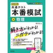 大学入学共通テスト 本番模試 物理 [全集叢書]