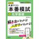 大学入学共通テスト 本番模試 化学基礎 [全集叢書]