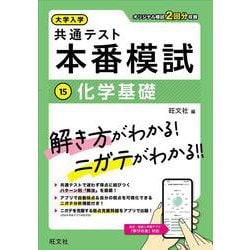 大学入学共通テスト 本番模試 化学基礎 [全集叢書]