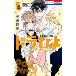 ドラひよ ～異世界の竜は私のなでなでに弱いみたいです～ 2(花とゆめコミックス) [コミック]