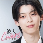 波人covers ～時代と女歌～