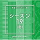 NTVM Music Library 報道ライブラリー編 シーズン19(冬)