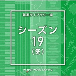 NTVM Music Library 報道ライブラリー編 シーズン19(冬)