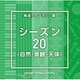 NTVM Music Library 報道ライブラリー編 シーズン20(自然・景観・天体)
