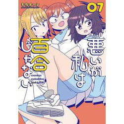 悪いが私は百合じゃない（７）<7>(電撃コミックスＮＥＸＴ) [コミック]