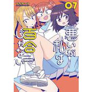 悪いが私は百合じゃない（７）<7>(電撃コミックスＮＥＸＴ) [コミック]
