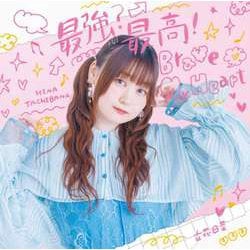 立花日菜／最強?最高!Brave My Heart