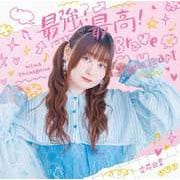 最強?最高!Brave My Heart
