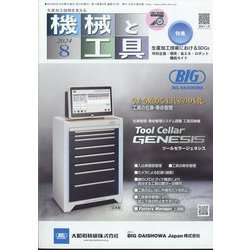 機械と工具 2024年 08月号 [雑誌]