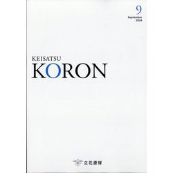 KEiSAtsu KORon (警察公論) 2024年 09月号 [雑誌]