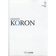 KEiSAtsu KORon (警察公論) 2024年 09月号 [雑誌]