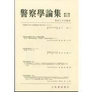 警察學論集 2024年 08月号 [雑誌]