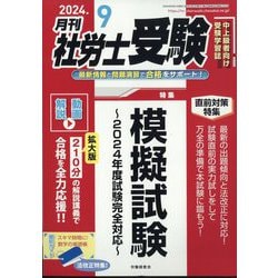 ヨドバシ.com - 月刊 社労士受験 2024年 09月号 [雑誌] 通販【全品無料配達】