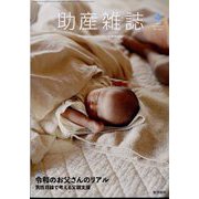 助産雑誌 2024年 08月号 [雑誌]
