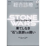 総合診療 2024年 08月号 [雑誌]