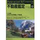 不動産鑑定 2024年 09月号 [雑誌]