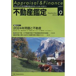 不動産鑑定 2024年 09月号 [雑誌]