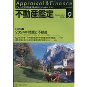 不動産鑑定 2024年 09月号 [雑誌]