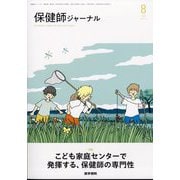 保健師ジャーナル 2024年 08月号 [雑誌]