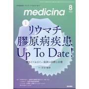 medicina (メディチーナ) 2024年 08月号 [雑誌]