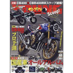 ヨドバシ.com - young Machine (ヤングマシン) 2024年 10月号 [雑誌] 通販【全品無料配達】