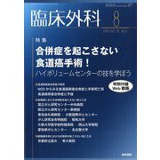 臨床外科 2024年 08月号 [雑誌]