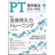 理学療法ジャーナル 2024年 08月号 [雑誌]
