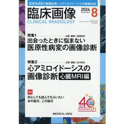 臨床画像 2024年 08月号 [雑誌]