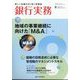 銀行実務 2024年 08月号 [雑誌]