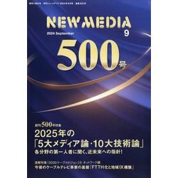 NEW MEDIA (ニューメディア) 2024年 09月号 [雑誌]