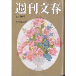 週刊文春 2024年 8/8号 [雑誌]