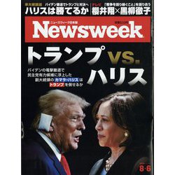 Newsweek (ニューズウィーク日本版) 2024年 8/6号 [雑誌]