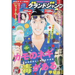 グランドジャンプ 2024年 8/21号 [雑誌]