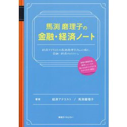 馬渕磨理子の金融・経済ノート [単行本]