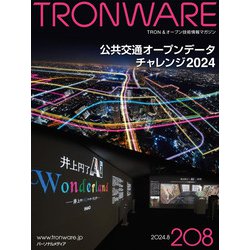 TRONWARE VOL.208－TRON ＆ オープン技術情報マガジン [単行本]