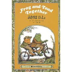 ふたりは いっしょ　Frog and Toad Together－英日CD付き英語絵本 [単行本]