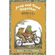 ふたりは いっしょ　Frog and Toad Together－英日CD付き英語絵本 [単行本]