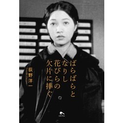 ばらばらとなりし花びらの欠片に捧ぐ [単行本]