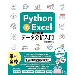 Python in Excelではじめるデータ分析入門 [単行本]