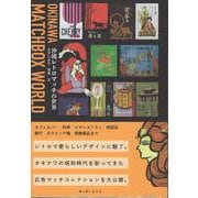 沖縄レトロマッチの世界 [単行本]