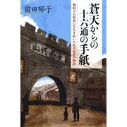 蒼天からの十六通の手紙―戦時下の張家口を生き抜いたある家族の物語 [単行本]