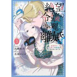 絶望令嬢の華麗なる離婚～幼馴染の大公閣下の溺愛が止まらないのです～ 3(花とゆめコミックススペシャル) [コミック]
